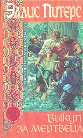 Обложка книги «Выкуп за мертвеца» — Эллис Питерс