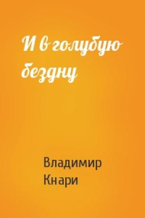 Обложка книги «И в голубую бездну» — Владимир Кнари
