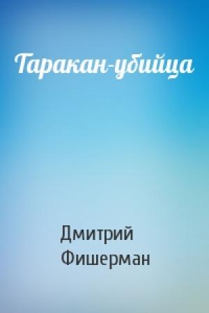 Обложка книги «Таракан-убийца» — Дмитрий Фишерман