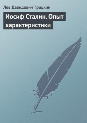 Обложка книги «Иосиф Сталин. Опыт характеристики» — Лев Троцкий