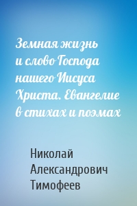 Земная жизнь и слово Господа нашего Иисуса Христа. Евангелие в стихах и поэмах