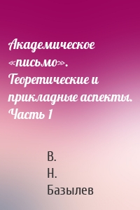 Академическое «письмо». Теоретические и прикладные аспекты. Часть 1