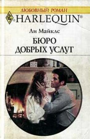Обложка книги «Бюро добрых услуг» — Ли Майклс