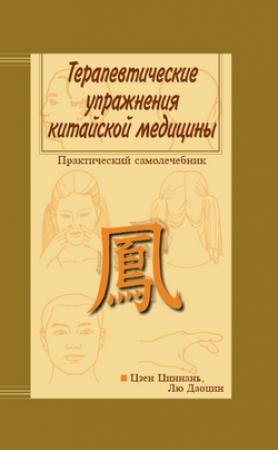 Обложка книги «Терапевтические упражнения китайской медицины» — Цзен Циннань, Лю Даоцин