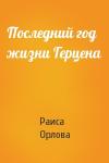 Р Орлова - Последний год жизни Герцена