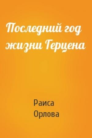 Обложка книги «Последний год жизни Герцена» — Р Орлова