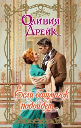 Обложка книги «Если башмачок подойдет…» — Оливия Дрейк