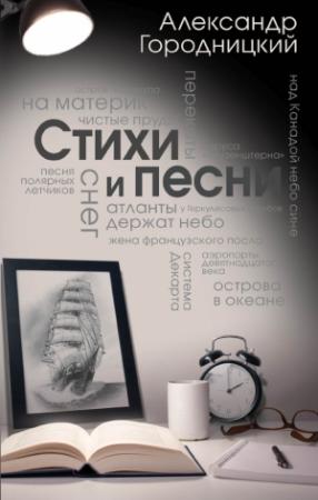 Обложка книги «Стихи и песни (сборник)» — Александр Городницкий