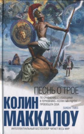 Обложка книги «Песнь о Трое» — Колин Маккалоу