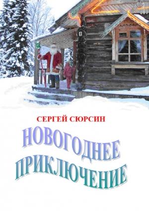 Обложка книги «Новогоднее приключение» — Сергей Сюрсин