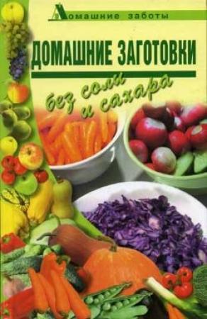 Обложка книги «Домашние заготовки (консервирование без соли и сахара)» — Любовь Поливалина