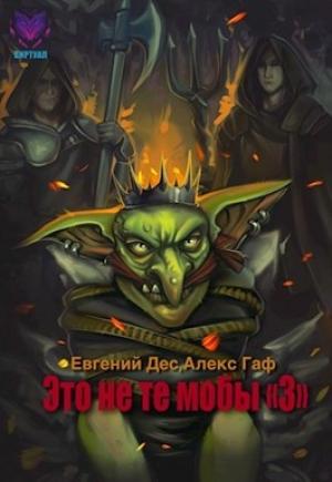 Обложка книги «Это не те мобы 3!» — Дес Евгений