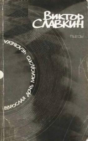 Обложка книги «Взрослая дочь молодого человека: Пьесы» — Виктор Славкин
