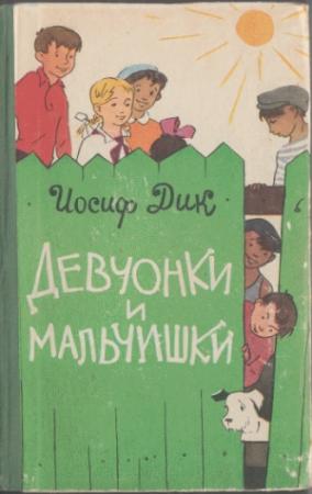 Обложка книги «Девчонки и мальчишки» — Иосиф Дик