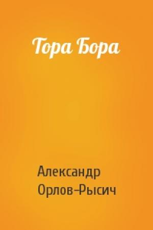 Обложка книги «Тора Бора» — Александр Орлов-Рысич