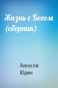 Жизнь с Богом (сборник)