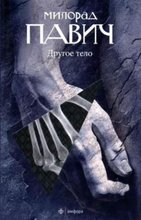 Обложка книги «Другое тело» — Милорад Павич