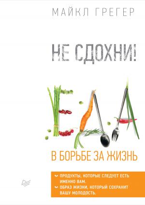 Обложка книги «Не сдохни! Еда в борьбе за жизнь» — Майкл Грегер