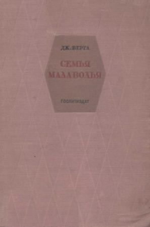 Обложка книги «Семья Малаволья» — Джованни Верга