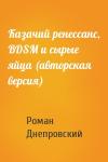 Роман Днепровский - Казачий ренессанс, BDSM и сырые яйца (авторская версия)