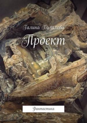 Обложка книги «Проект» — Галина Булахова