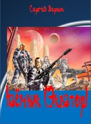 Обложка книги «Наёмник (Экватор)» — Сергей Верник