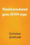 Еугениуш Дембский - Наиважнейший день 111394 года