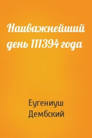 Обложка книги «Наиважнейший день 111394 года» — Еугениуш Дембский