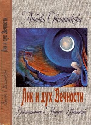 Обложка книги «Лик и дух Вечности» — Любовь Овсянникова