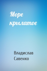 Море крылатое