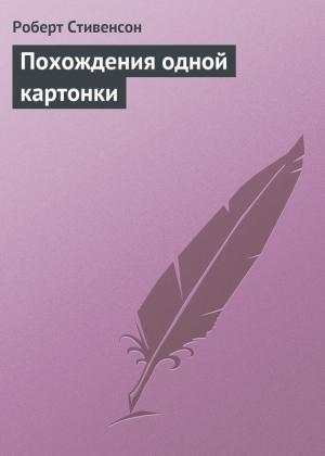 Обложка книги «Похождения одной картонки» — Роберт Стивенсон