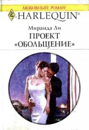Обложка книги «Проект «Обольщение»» — Миранда Ли