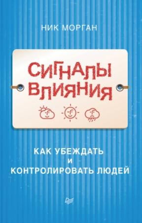 Обложка книги «Сигналы влияния. Как убеждать и контролировать людей» — Ник Морган
