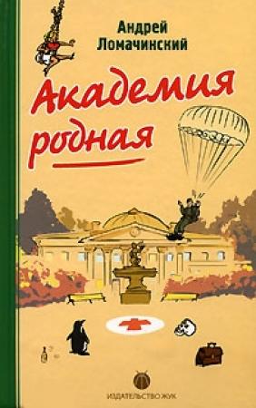 Обложка книги «Академия Родная» — Андрей Ломачинский