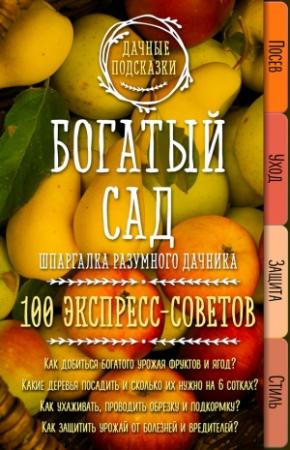 Обложка книги «Богатый сад. Шпаргалка разумного дачника. 100 экспресс-советов» — Мария Колпакова