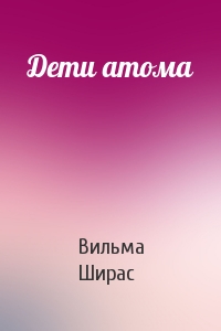 Дети атома