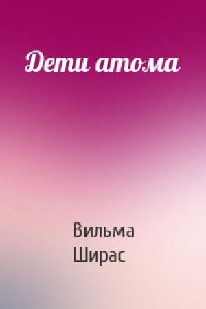 Обложка книги «Дети атома» — Вильма Ширас