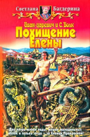 Обложка книги «Похищение Елены» — Светлана Багдерина