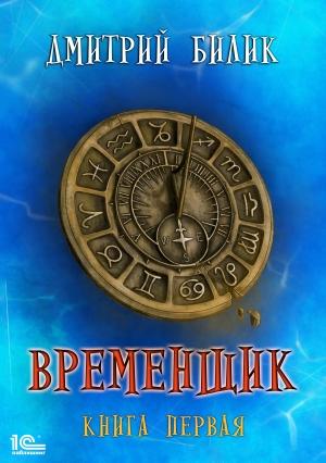 Обложка книги «Временщик. Книга первая» — Дмитрий Билик
