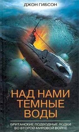 Обложка книги «Над нами темные воды. Британские подводные лодки во Второй мировой войне» — Джон Гибсон