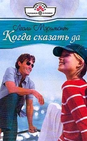 Обложка книги «Когда сказать да» — Лесли Мэримонт