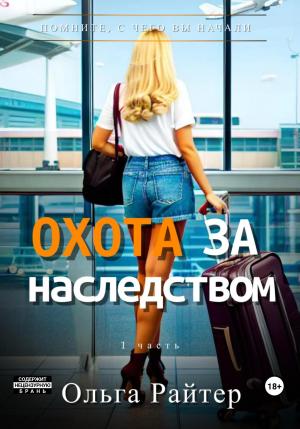 Обложка книги «Охота за наследством. 1 часть» — Ольга Райтер