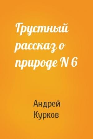 Обложка книги «Грустный рассказ о природе N 6» — Андрей Курков