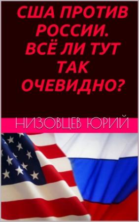 Обложка книги «США против России. Всё ли тут так очевидно?» — Юрий Низовцев