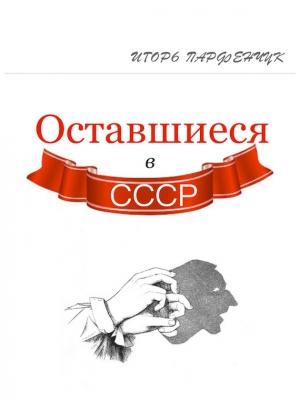 Обложка книги «Оставшиеся в СССР (сборник)» — Игорь Парфенчук