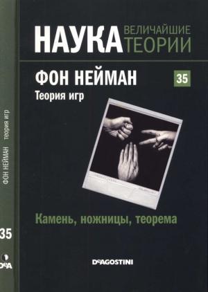 Обложка книги «Фон Нейман. Теория игр» — Энрике Грасиан Родригес