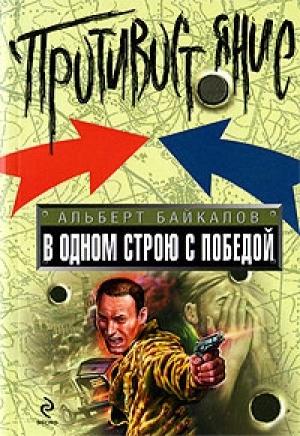 Обложка книги «В одном строю с победой» — Альберт Байкалов