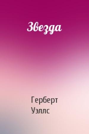 Обложка книги «Звезда» — Герберт Уэллс