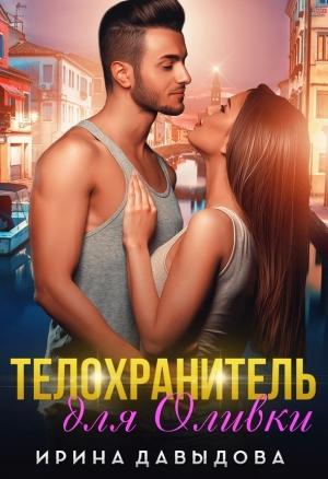 Обложка книги «Телохранитель для Оливки» — Ирина Давыдова