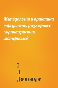 Методология и практика определения размерных характеристик материалов